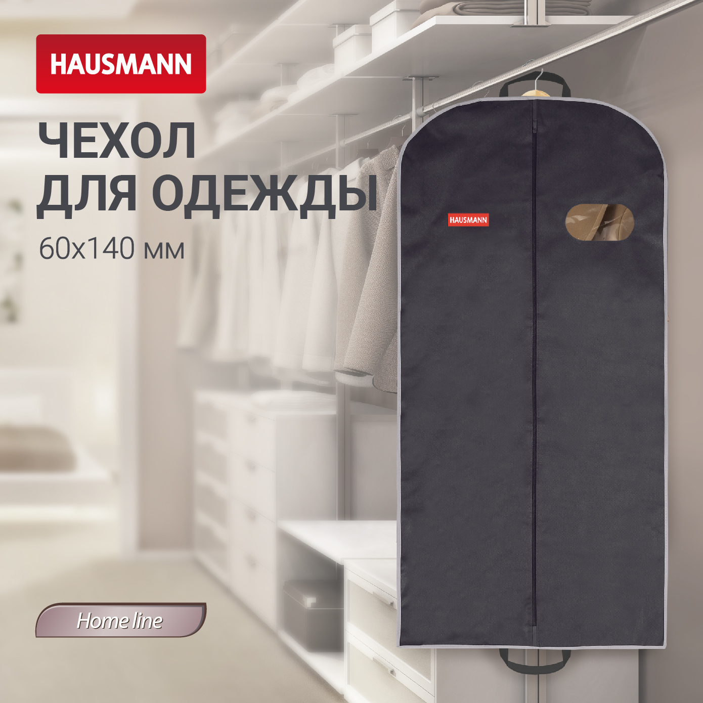 Чехол для одежды Hausmann объемный с овальным окном 60x140x10 см 620₽