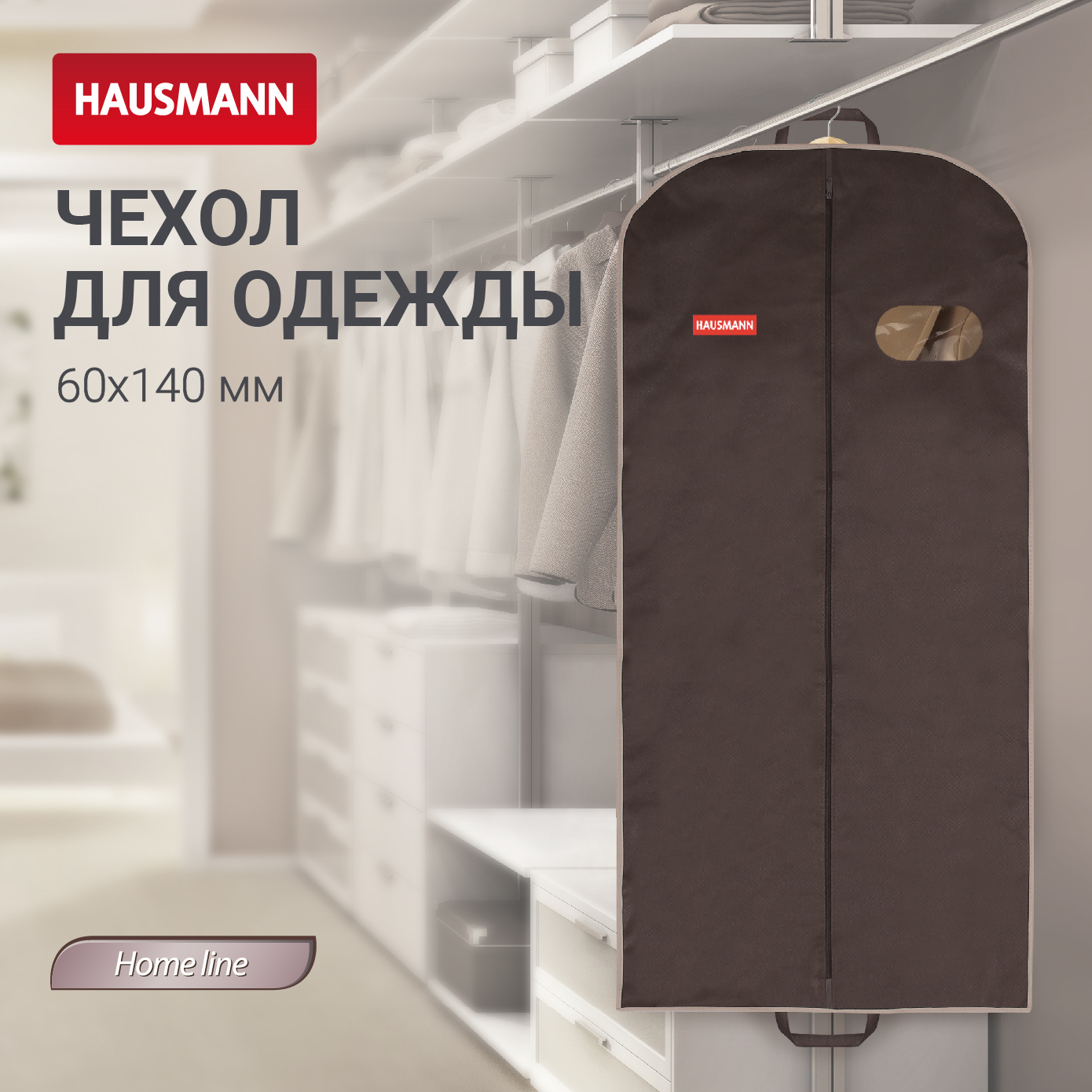 Чехол для одежды Hausmann 60x140x10см 620₽