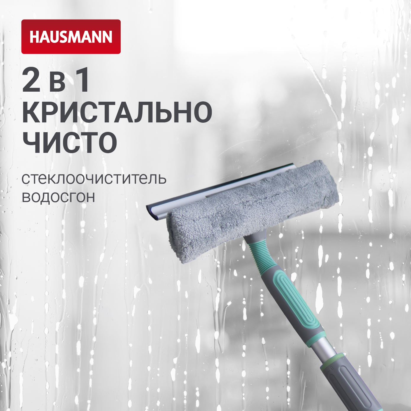 Щетка для мытья окон Hausmann с прямой телескопической ручкой 1850₽