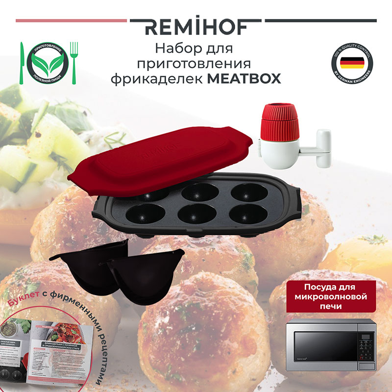 Набор для приготовления фрикаделек Remihof Meatbox Remihof RMH-HPC-01 - фото 2