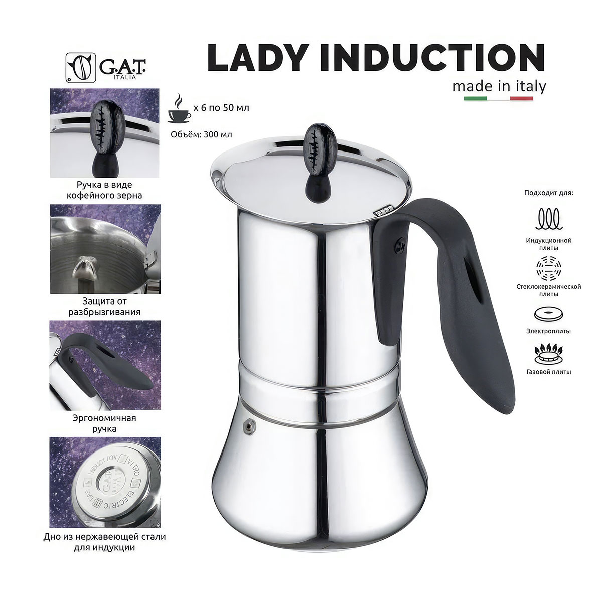 Кофеварка гейзерная G.A.T. Lady Induction 300мл