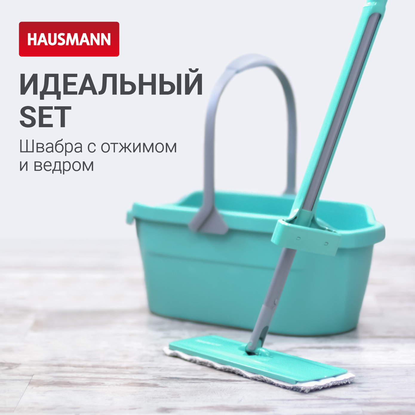 

Набор для уборки Hausmann Cosmic швабра с отжимом и ведро 12л