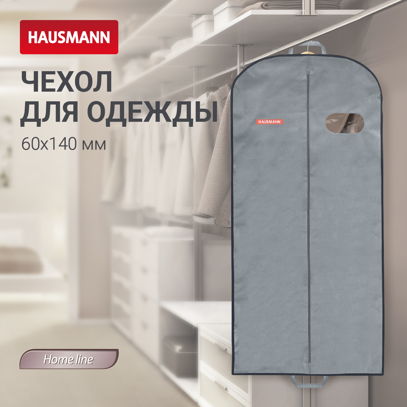 Чехол для одежды объемный Hausmann с овальным окном ПВХ и ручками 60x140x10 цвет серый 620₽