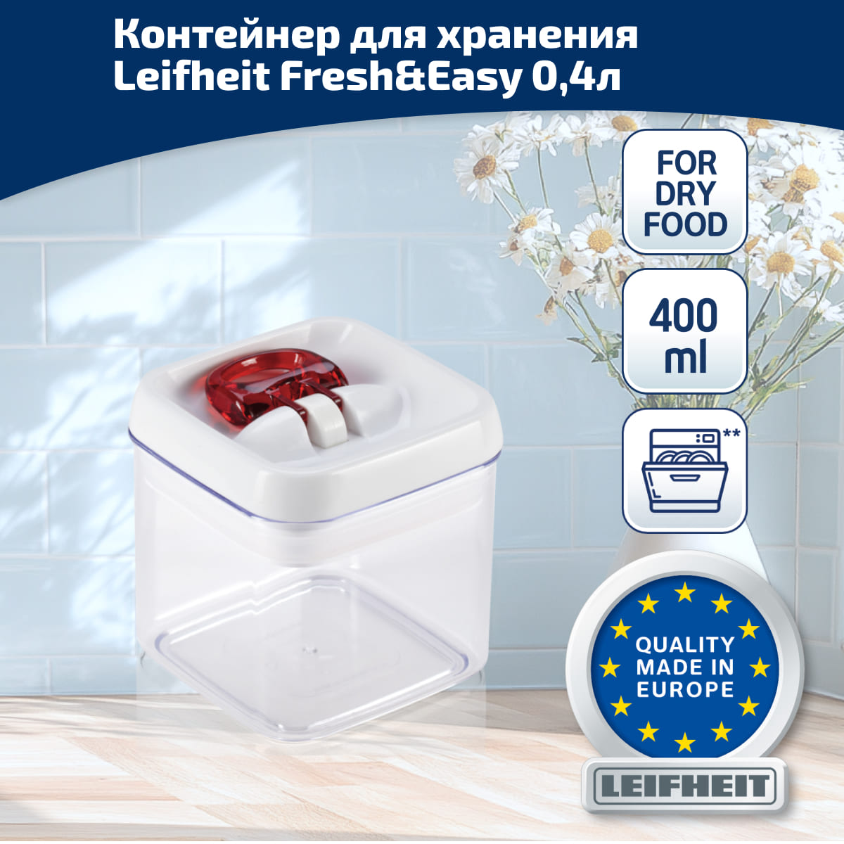 

Контейнер квадратный для хранения Leifheit Fresh&Easy 0,4л, Прозрачный