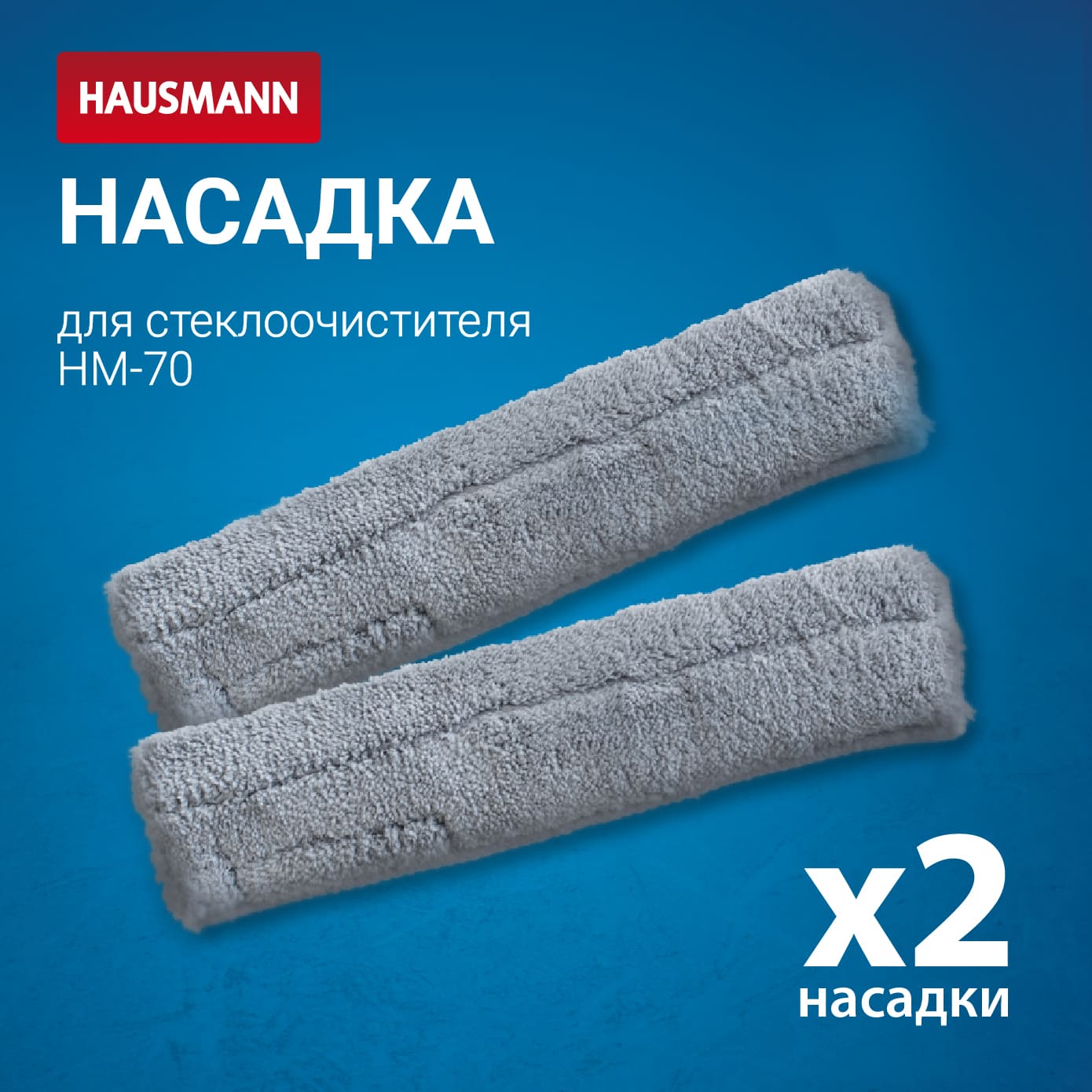 Набор сменных насадок для стекломоя Hausmann Cosmic Window cleaner Ray 2шт 399₽