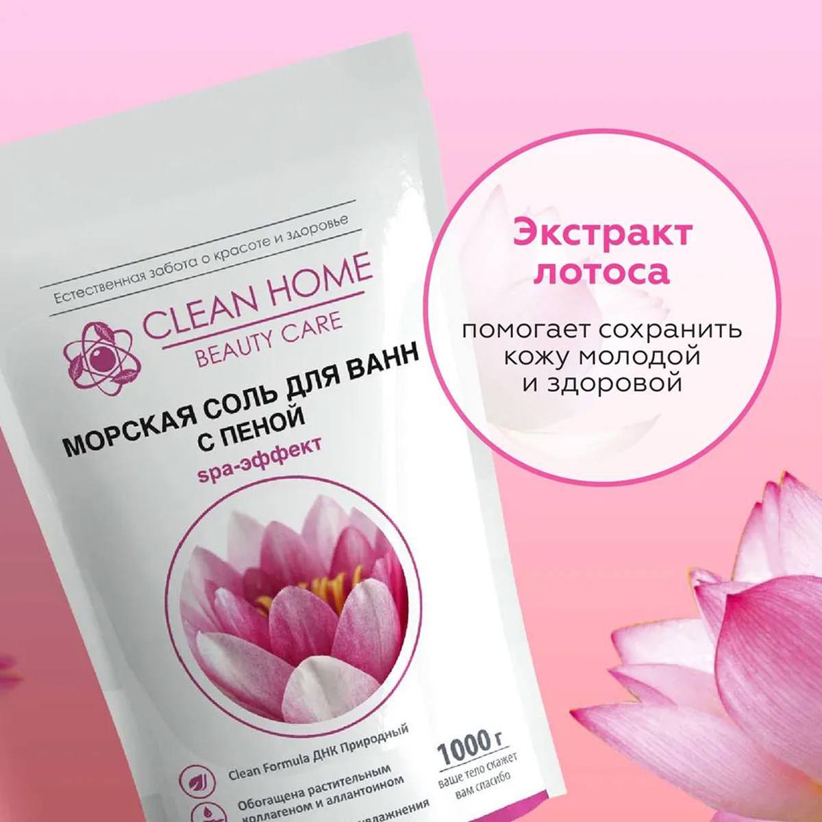 Соль для ванн Clean Home Beauty Care Увлажняющая Вид№6