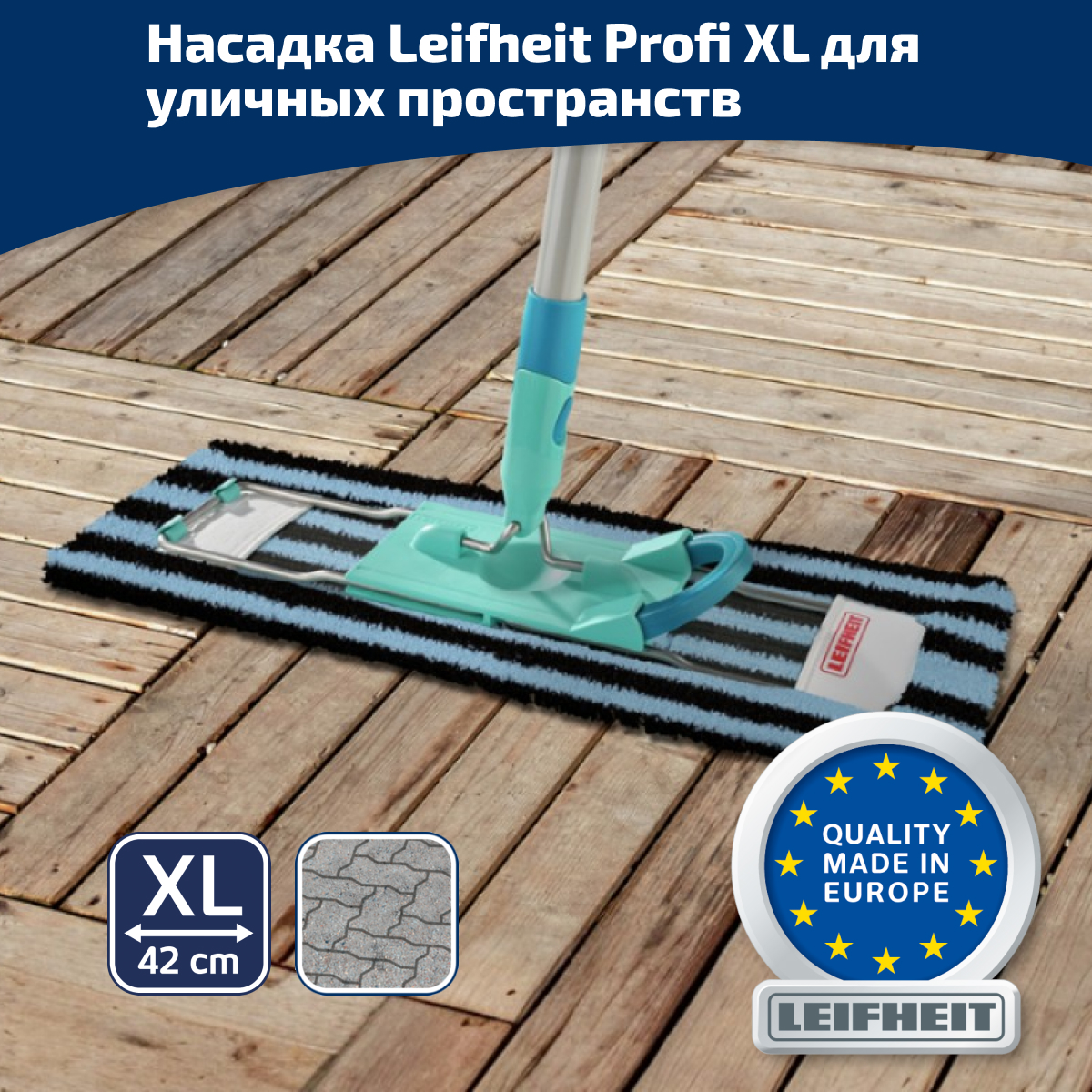 

Сменная насадка Leifheit Profi Outdoor для уборки террас, балконов и лестниц