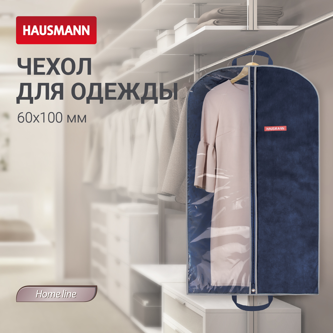 Чехол для одежды Hausmann 100x60см синий 410₽