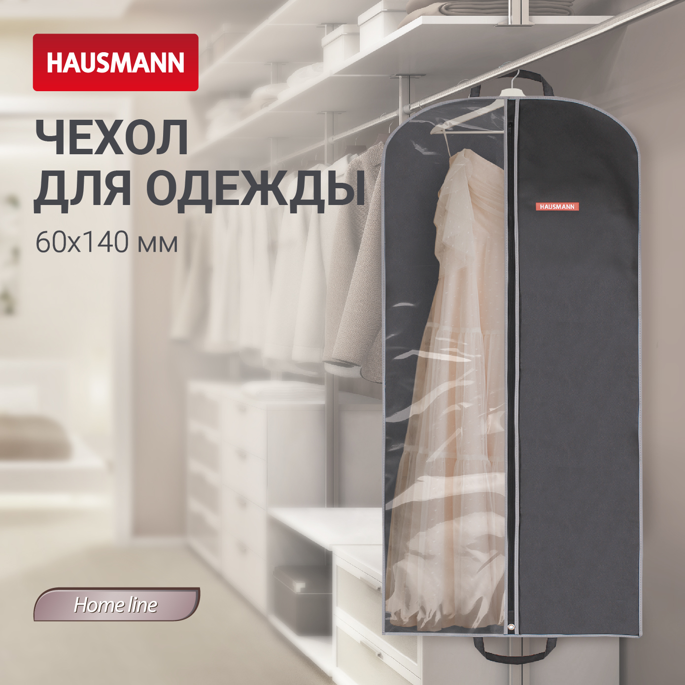 Чехол для одежды Hausmann 140x60см черный 510₽