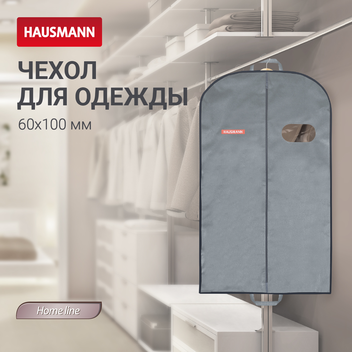 Чехол для одежды объемный Hausmann с овальным окном ПВХ и ручками 60x100x10 серый 510₽