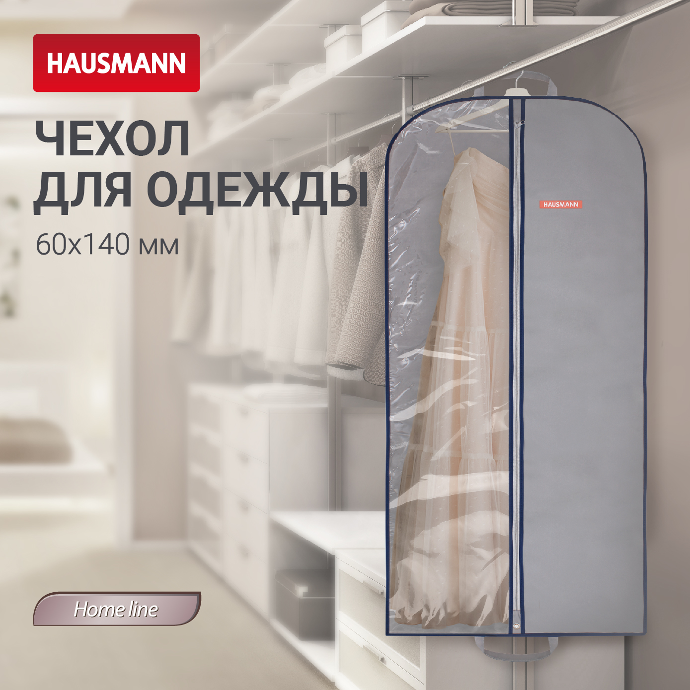 Чехол для одежды Hausmann 140x60см серый 510₽