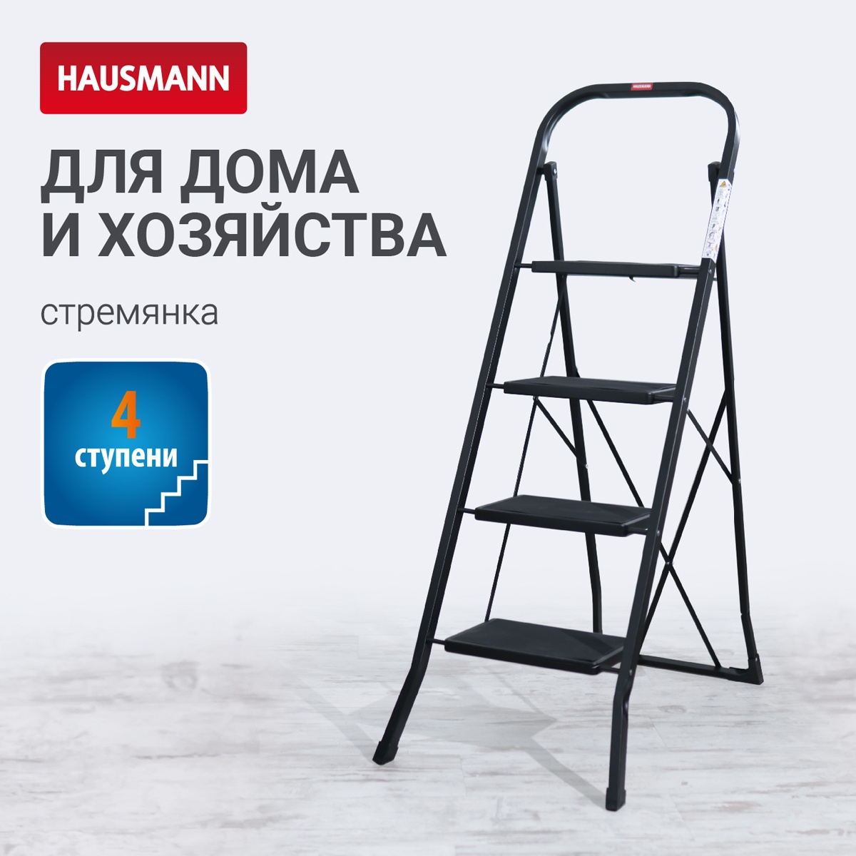 Стремянка Hausmann Djimara 4 ступени