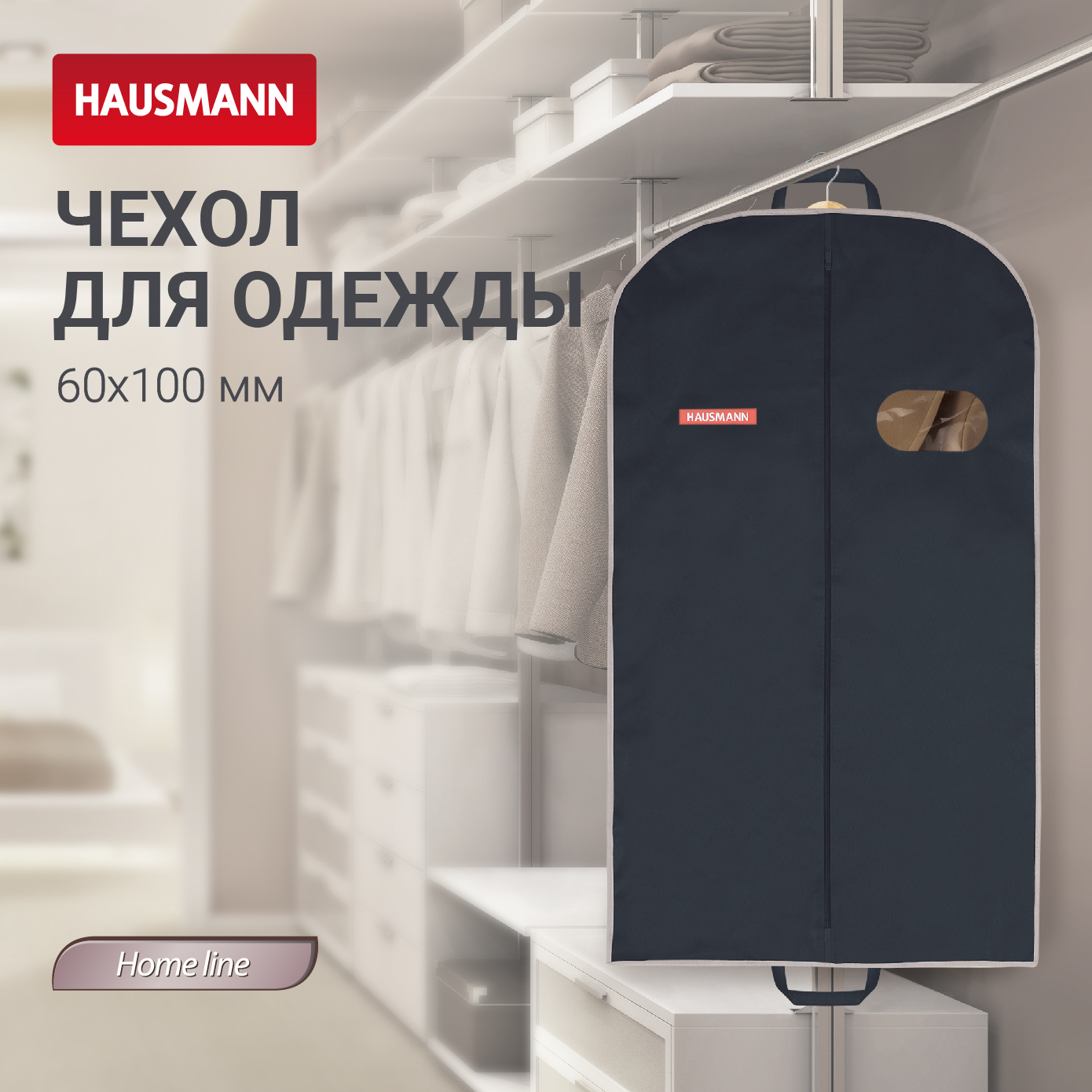 Чехол для одежды Hausmann объемный 60x100x10см черный 510₽