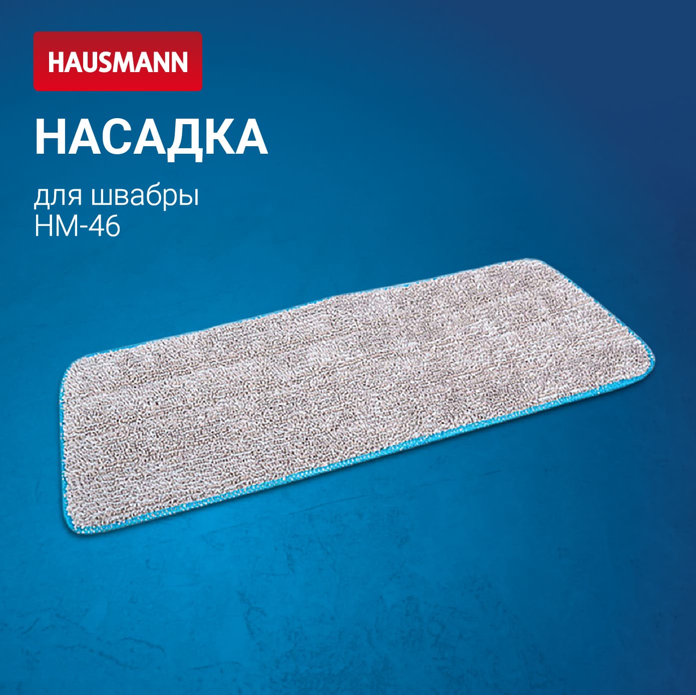 Сменная насадка на липучке Hausmann Classic Home к швабре HM-46