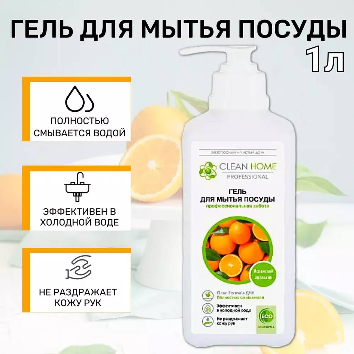 Гель для мытья посуды Clean Home Испанский апельсин с дозатором 1л 749613 Белый, фото 4