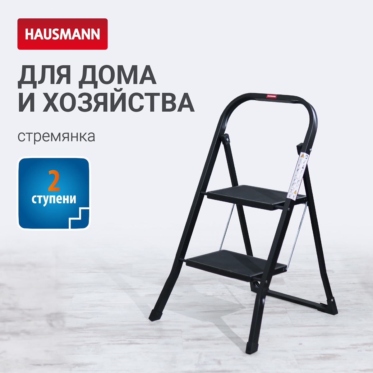 Стремянка Hausmann Shan 2 ступени