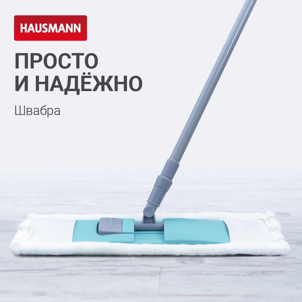 Швабра с насадкой из микрофибры и телескопической ручкой Hausmann, 130см