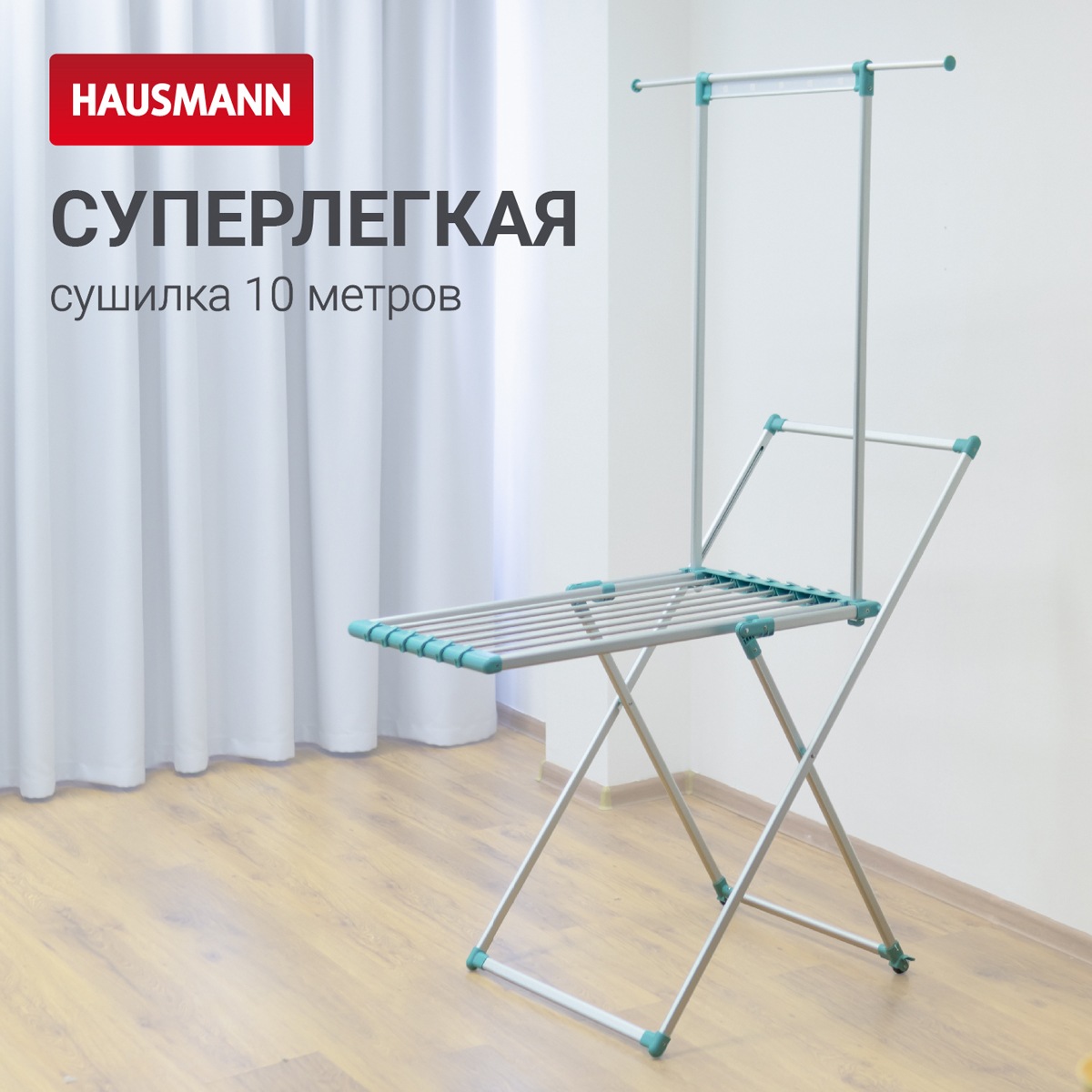 Сушилка для белья напольная Hausmann Cosmic line Supernova