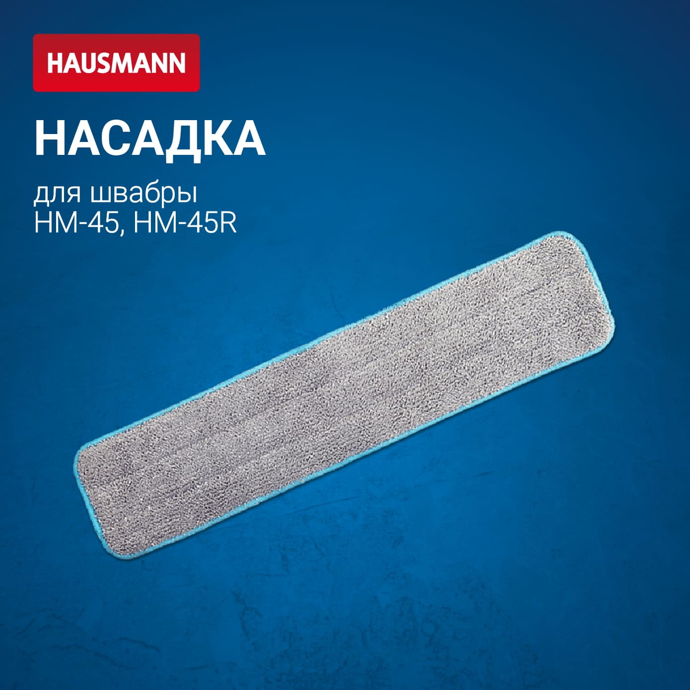 Сменная насадка из микрофибры Hausmann для швабры HM-45