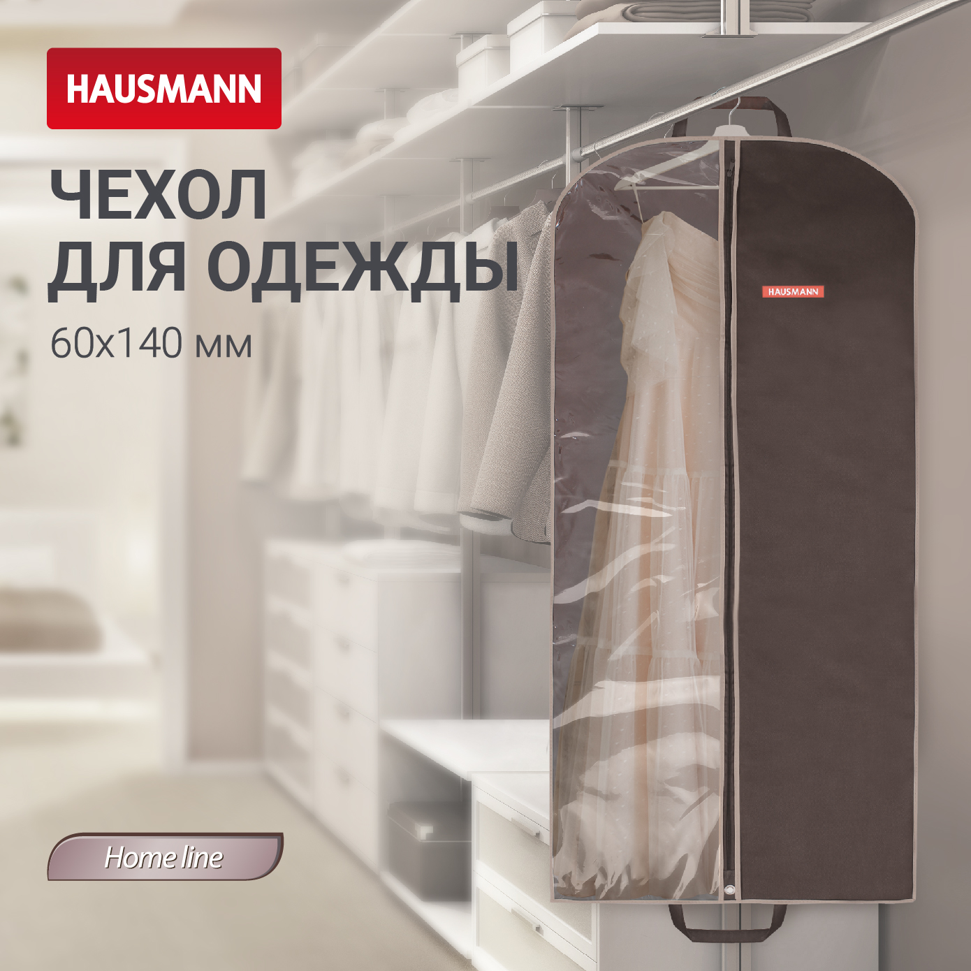 Чехол для одежды Hausmann 140x60см коричневый 510₽