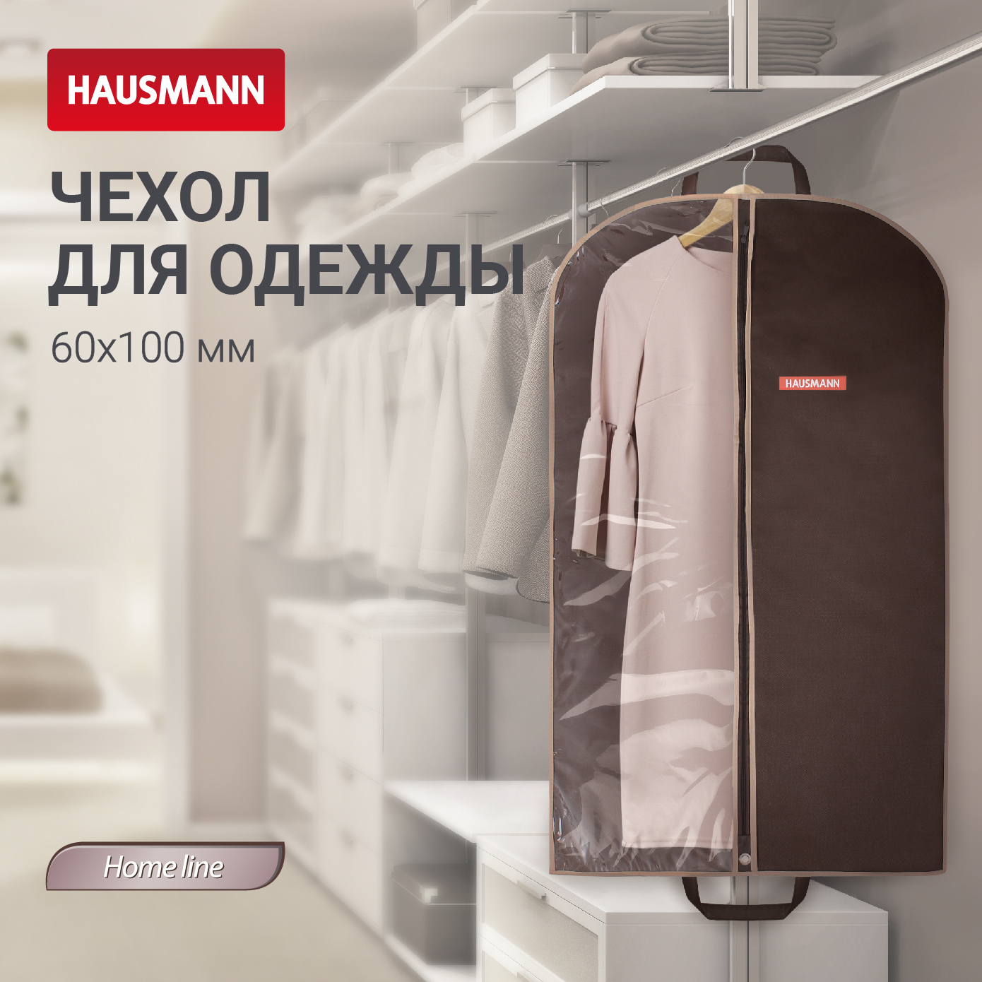 Чехол для одежды Hausmann 100x60см коричневый 410₽