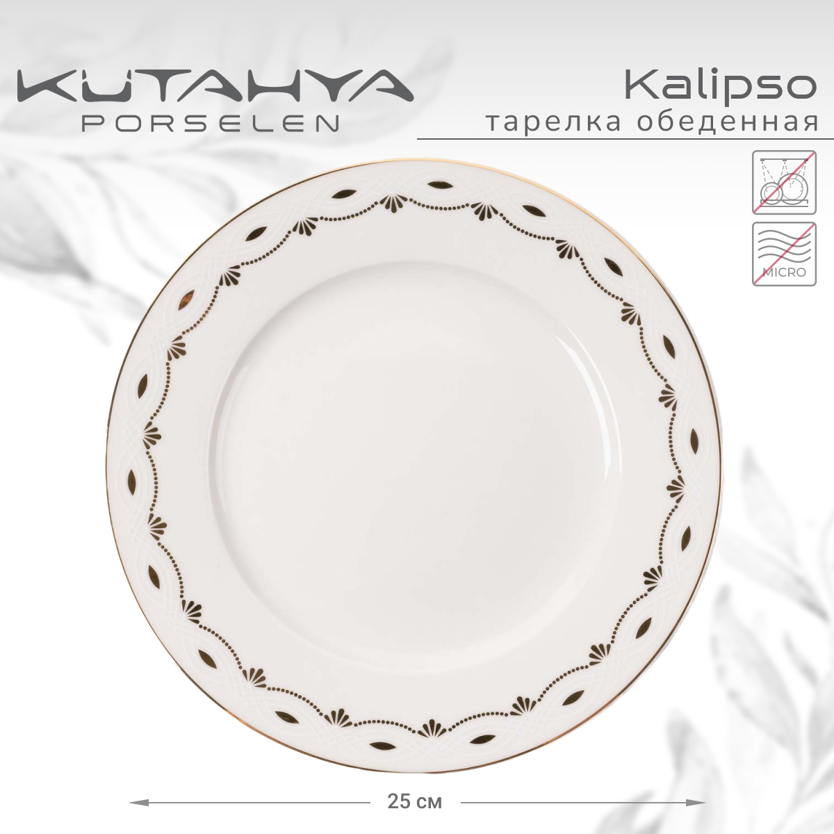 Тарелка обеденная Kutahya Kalipso-47521 Вид№3