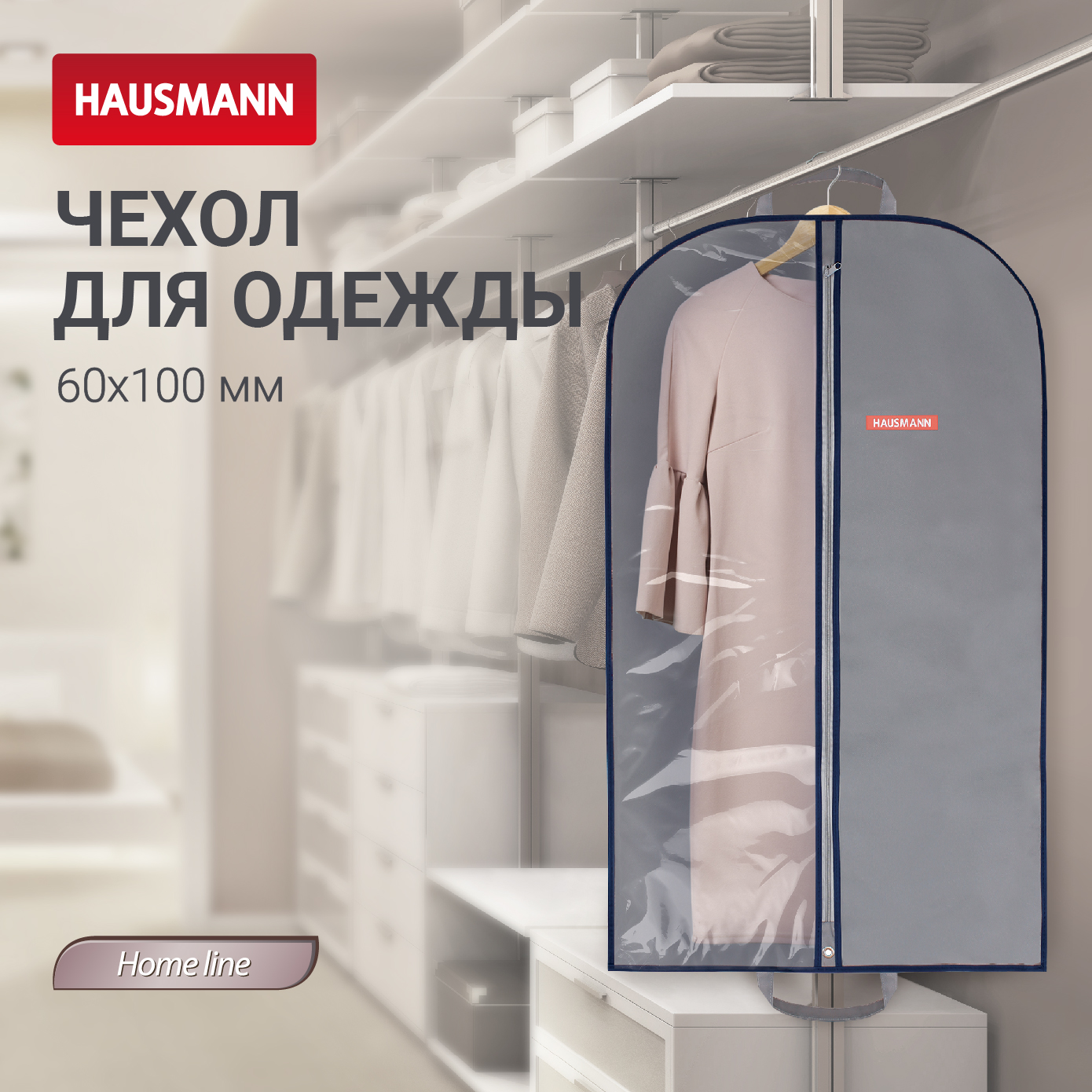 Чехол для одежды Hausmann 100x60см серый 410₽