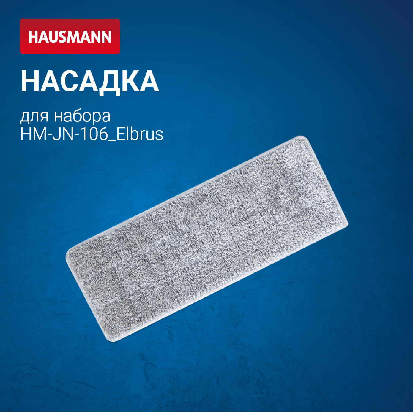 Сменная насадка для швабры Hausmann Elbrus HM-JN-106