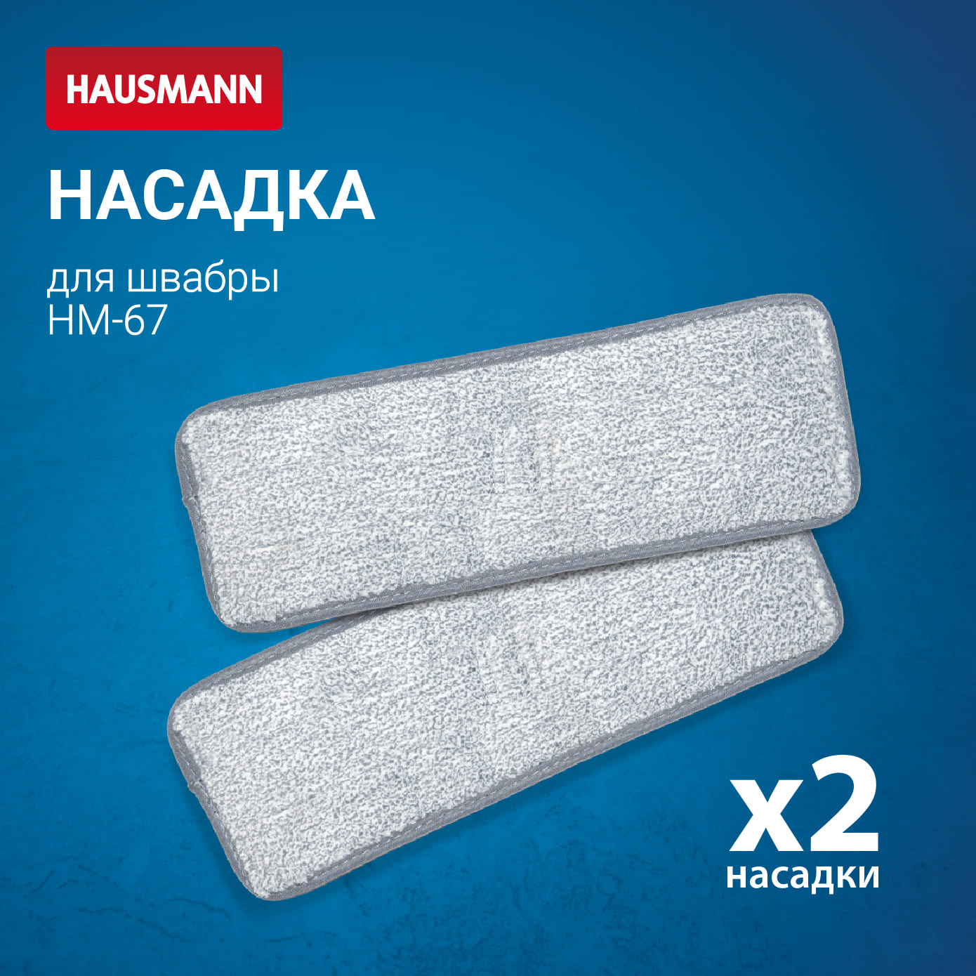 Набор сменных насадок Hausmann для швабры Care Clean HM-67, 2шт