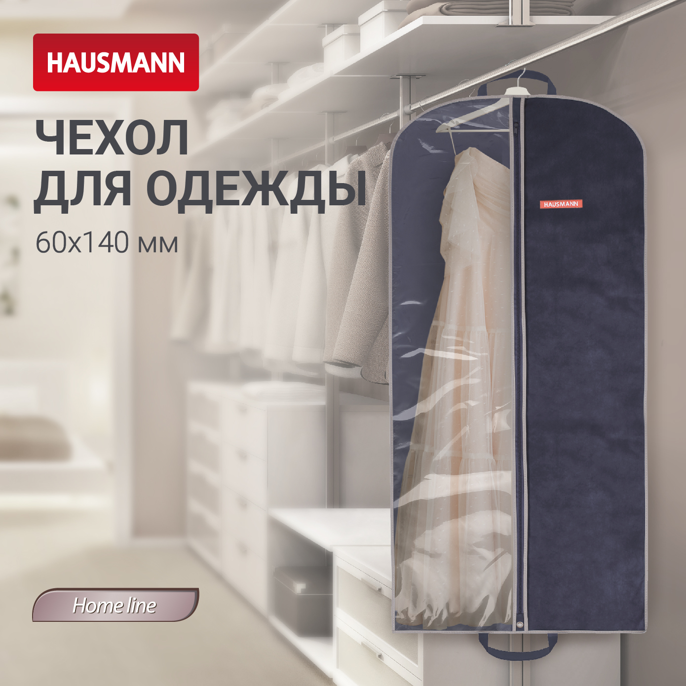 Чехол для одежды Hausmann 140x60см синий 510₽