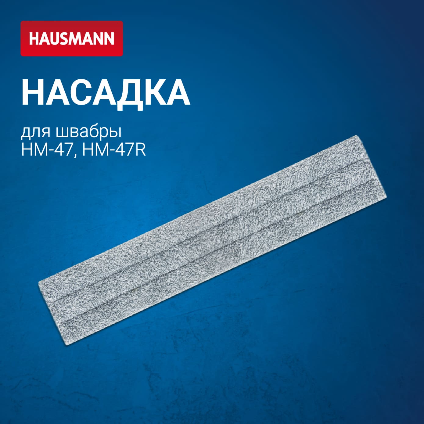 Сменная насадка из микрофибры Hausmann Cosmic Home plus к швабре НМ-47