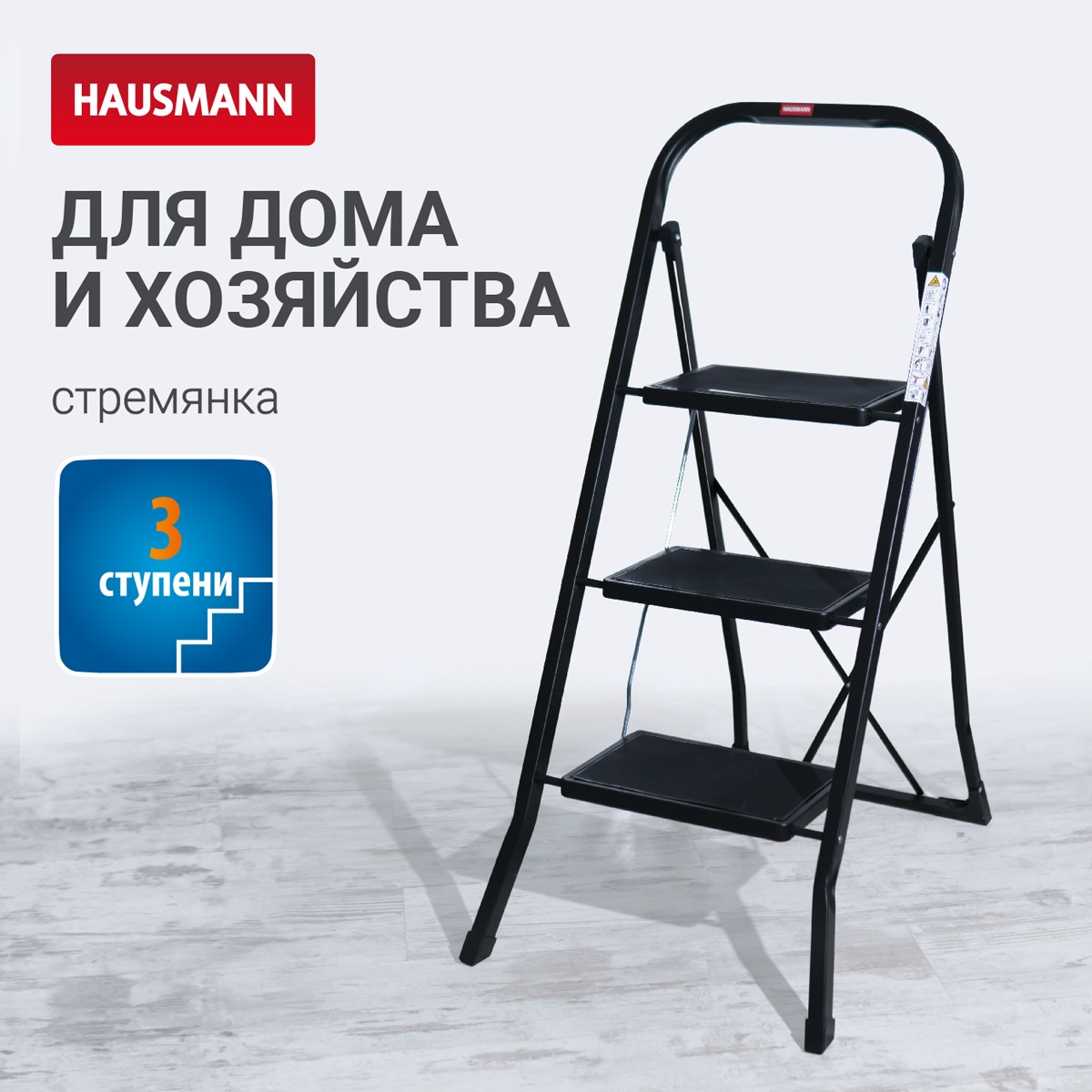 

Стремянка Hausmann Aktru 3 ступени