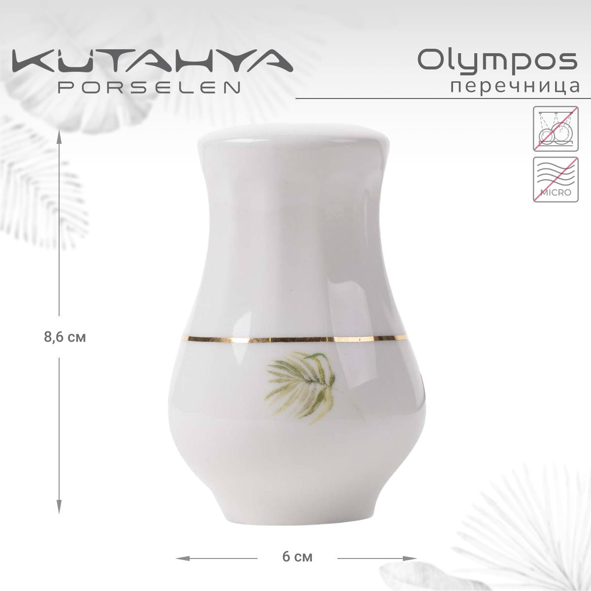 Перечница Kutahya Olympos-12055 Вид№3