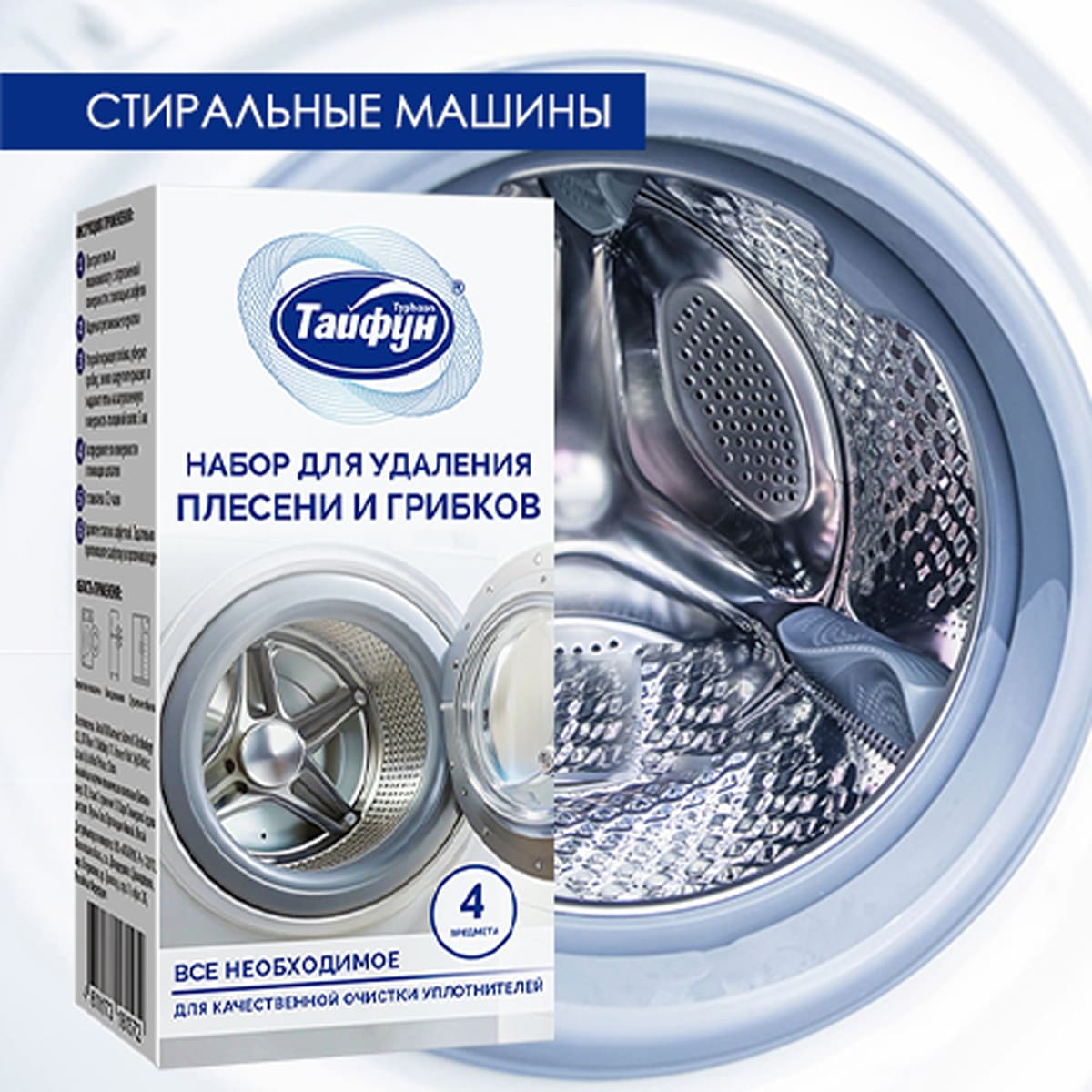 

Набор для удаления плесени и грибка Тайфун