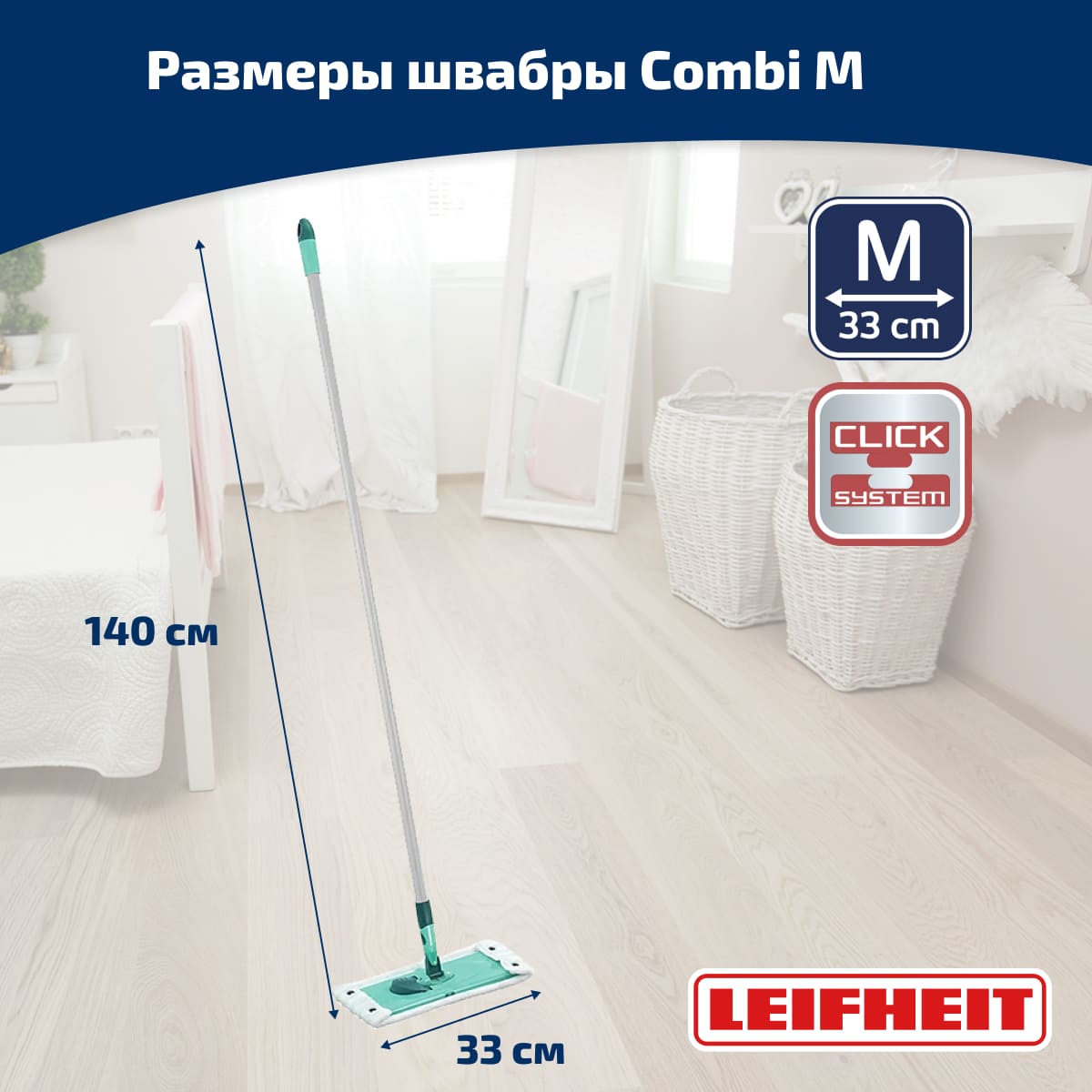 Швабра для пола Leifheit Combi M