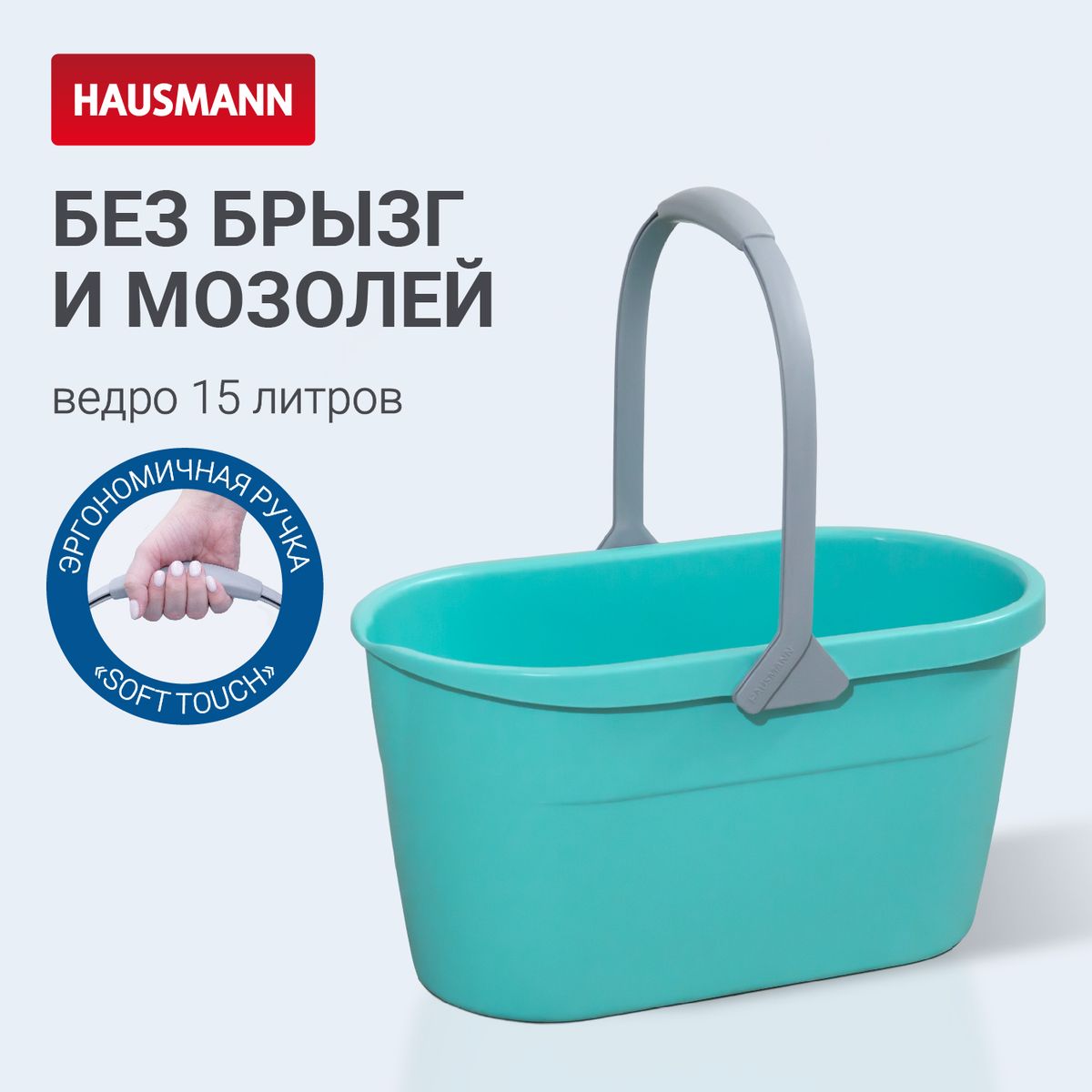 

Ведро для мытья полов 15л Hausmann Cosmic