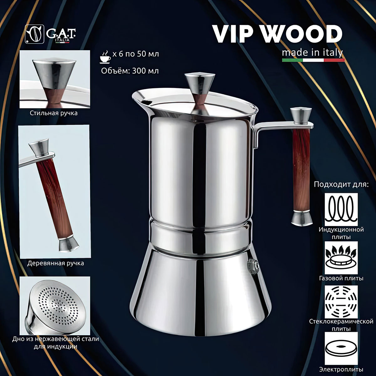 Кофеварка гейзерная G.A.T. Vip Wood 300мл, арт. 231006 - цена от 5 290 р