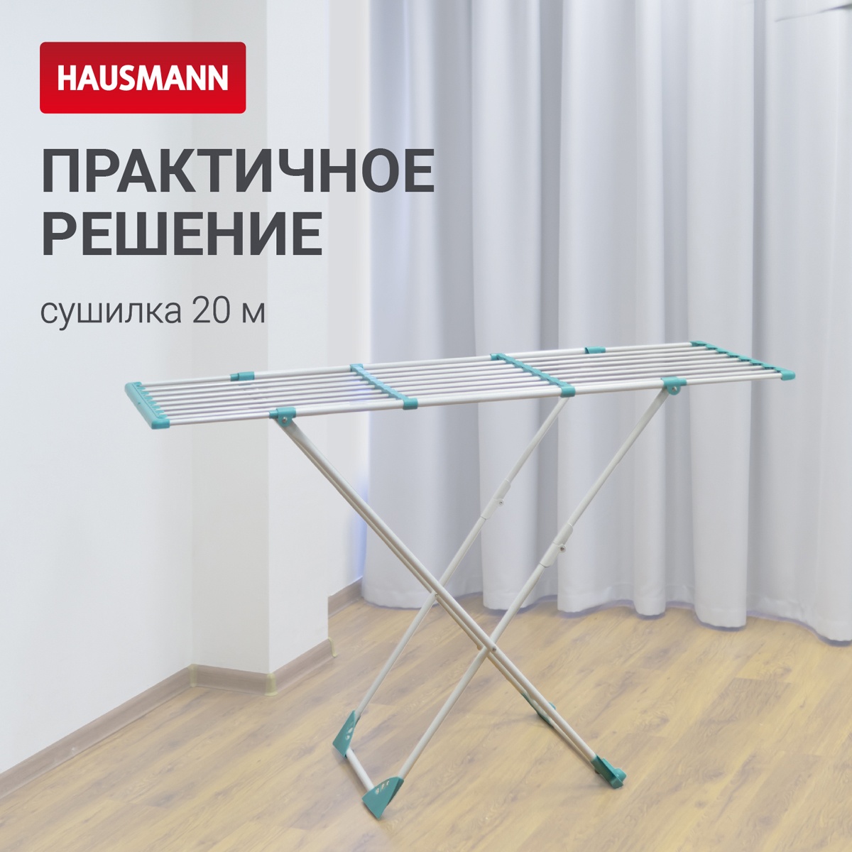 Сушилка для белья напольная Hausmann Aura Deluxe X 190x56x95см