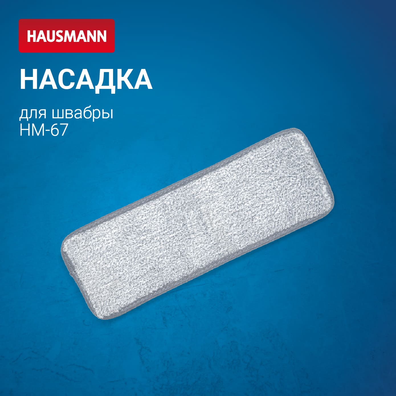 Насадка Hausmann для швабры Care Clean HM-67