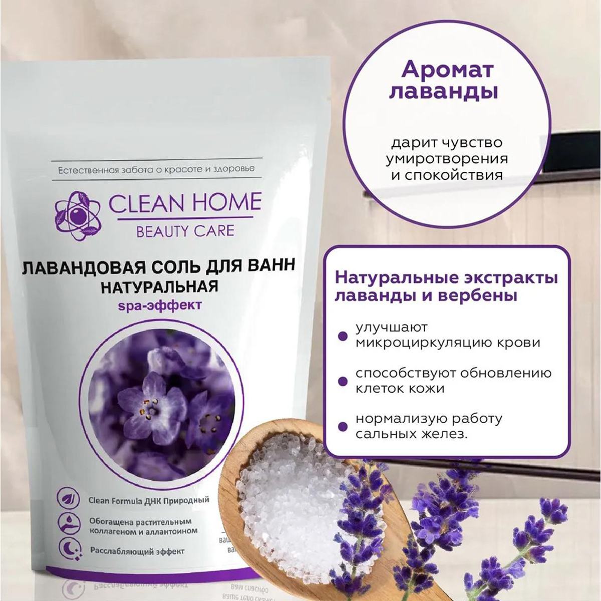 Соль для ванн Clean Home Beauty Care Лавандовая Вид№3