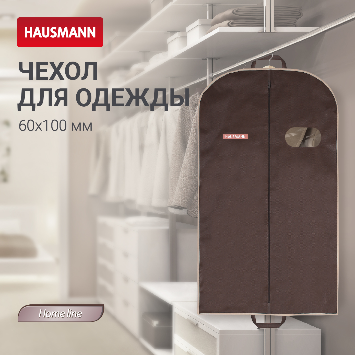 Чехол для одежды Hausmann объемный 60x100x10см коричневый 510₽