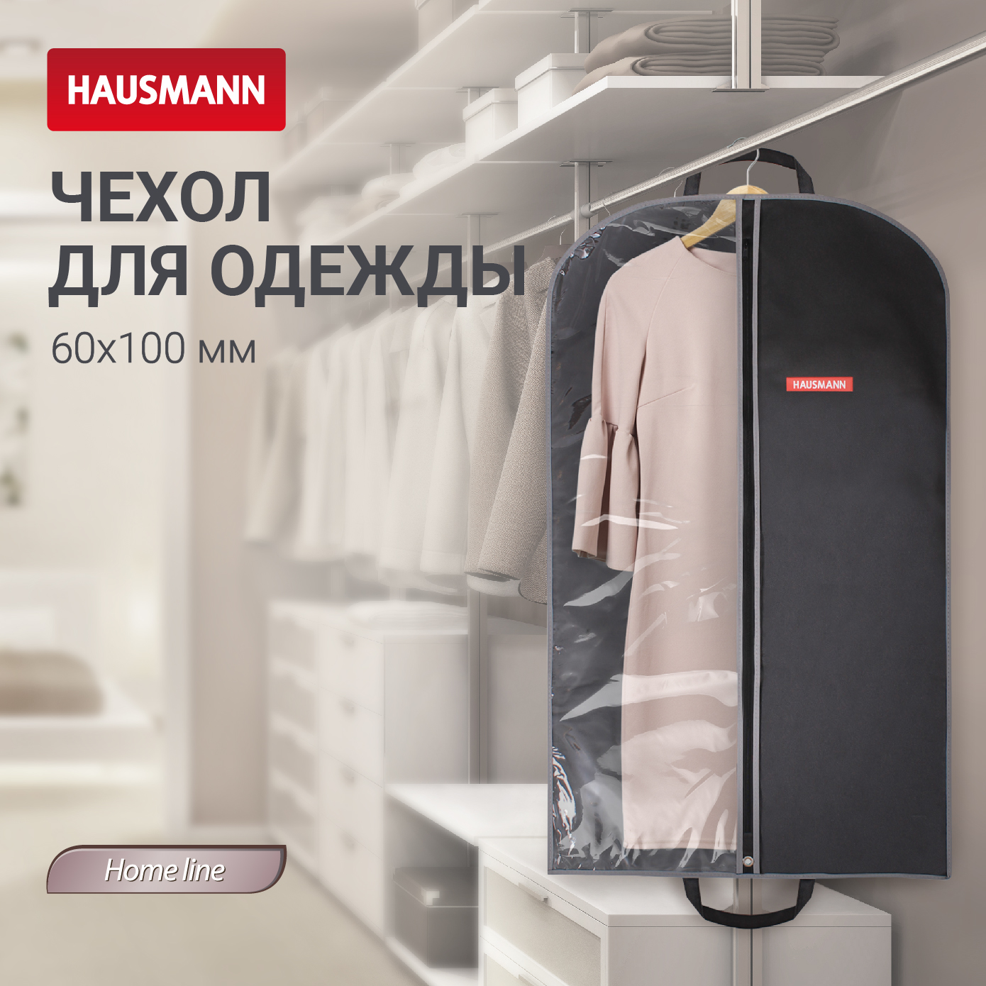 Чехол для одежды Hausmann 100x60см черный 410₽