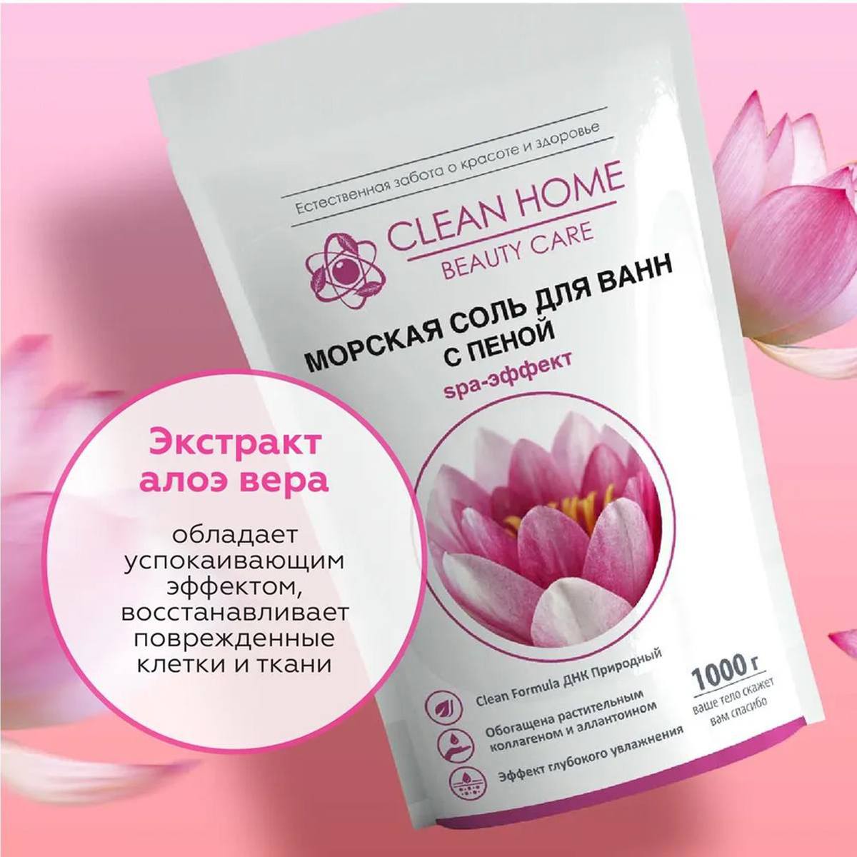 Соль для ванн Clean Home Beauty Care Увлажняющая Вид№5