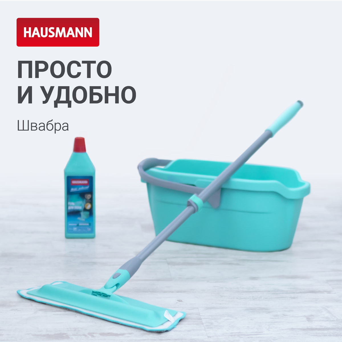 Швабра для влажной уборки Hausmann Classic Home с телескопической ручкой насадка для швабры для деликатной уборки homequeen