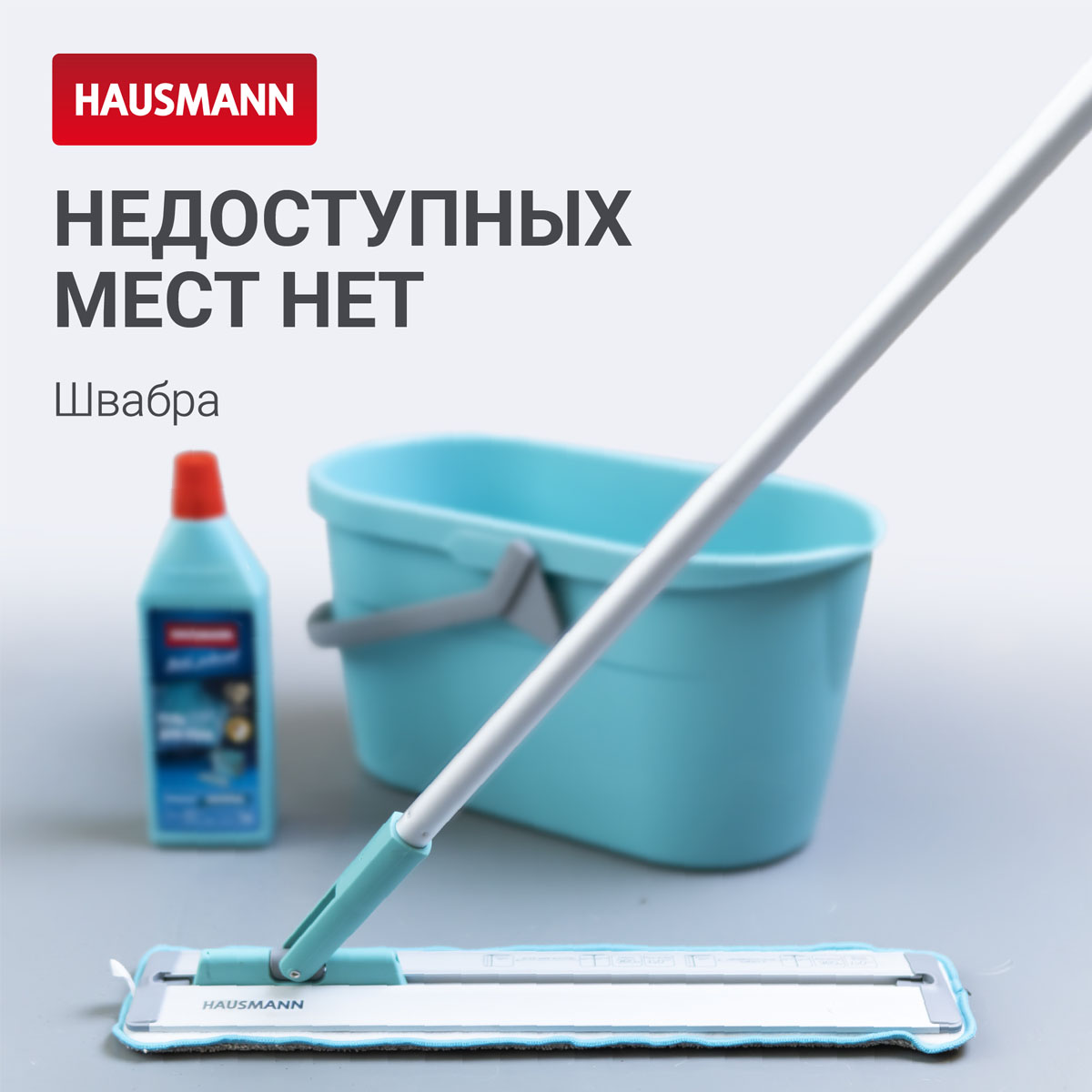 Швабра для влажной уборки Hausmann Cosmic Classic Home Slider с телескопической ручкой и слайд-механизмом