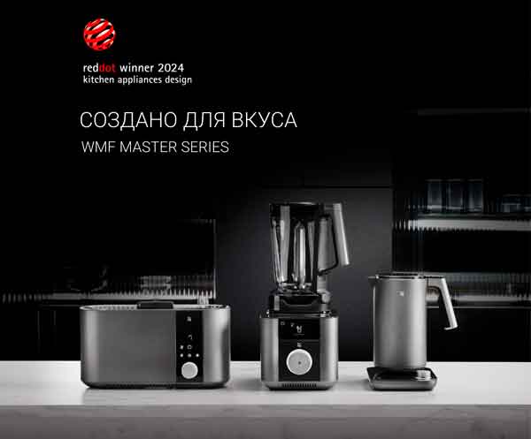 Создано для вкуса! Представляем коллекцию WMF Master