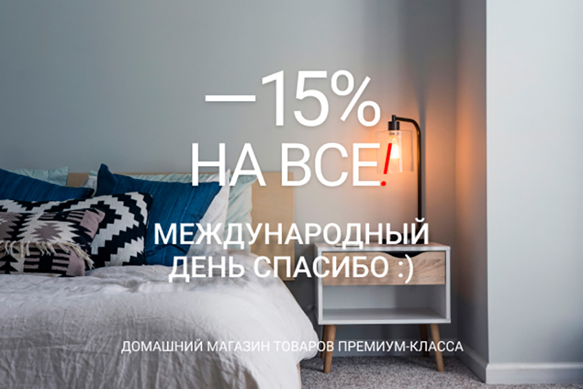 Всемирный день СПАСИБО - скидка 15% на все