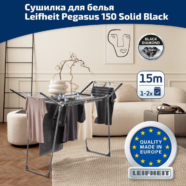 Сушилка для белья напольная Leifheit Pegasus 150 Solid Black