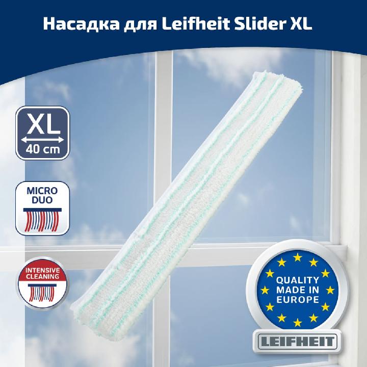 Сменная насадка 40 см для Leifheit Slider XL белая