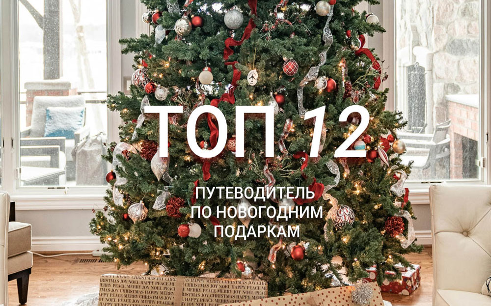 Путеводитель по подаркам к Новому году и Рождеству! Топ 12 идей